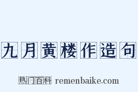 九月黄楼作造句是什么意思的图片